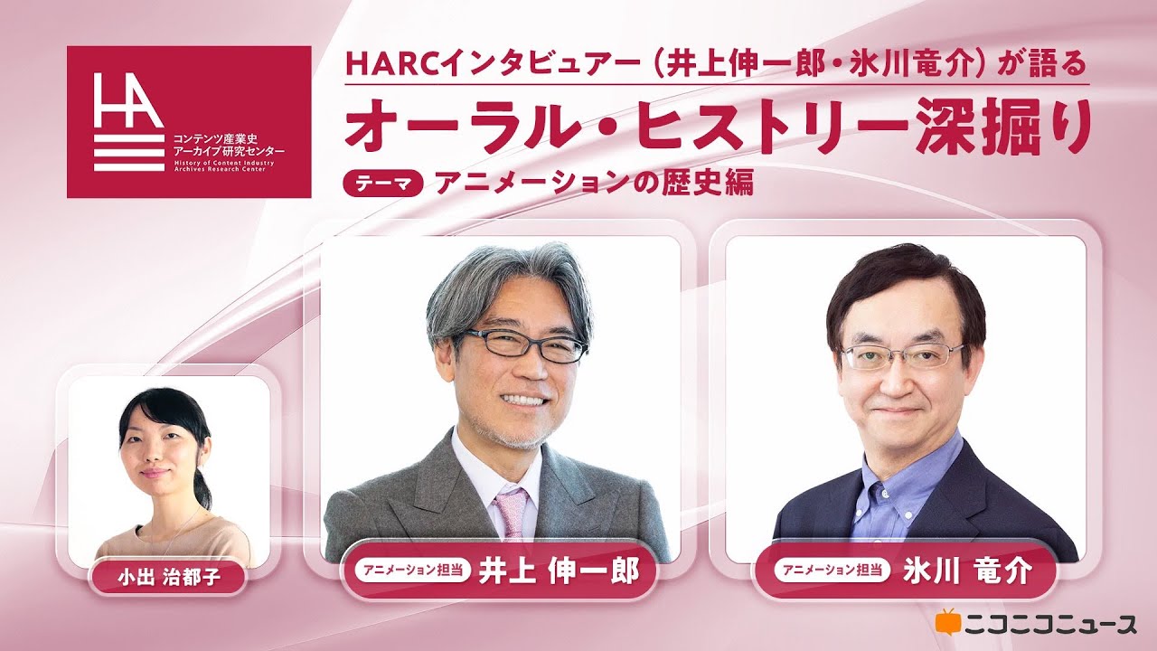 アニメーションの歴史編】HARCインタビュアー（井上伸一郎・氷川竜介