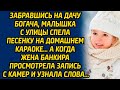 Забравшись на дачу богача, малышка с улицы спела песенку на домашнем караоке… А когда жена банкира..