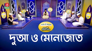 ৬ষ্ঠ রমজানের দুয়া ও মোনাজাত। Ramadan Dua O Munajat