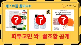피부고민 끝! 클렌징 오일, 비누, 토너, 크림까지! 꿀조합 추천