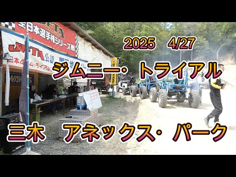 三木アネックスパーク　関西　ジムニートライアル大会  兵庫県三木市細川町豊地
