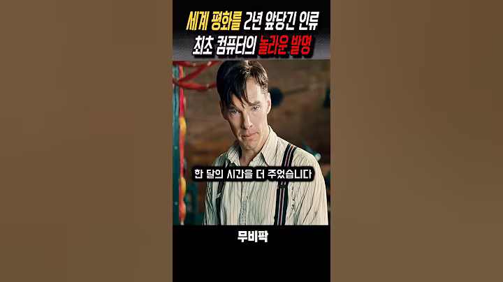 전쟁 끝낸 최초 컴퓨터 발명 #영화