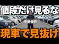 【中古車選びの落とし穴】値段だけで選ぶと損する？外装・内装・タイヤまで“現車で見るべきポイント”をプロが徹底解説