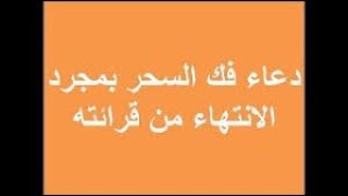 دعاء فك السحر بمجرد الإنتهاء من قرائته بإذن الله الشافي