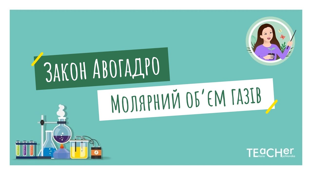 Закон Авогадро. Молярний об’єм газів - YouTube