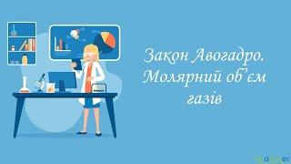 картинка: Закон Авогадро. Молярний об’єм газів