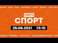 Факти ICTV. Спорт 13:10 (25.08.2021)