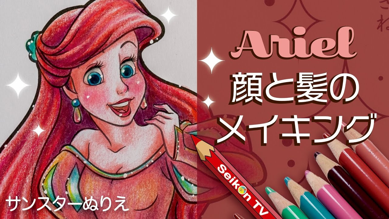 アリエル 顔と髪のメイキング サンスターぬりえ ディズニープリンセス塗り絵 Disney Coloring Book Making Ariel Youtube