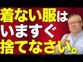 【全捨離】家になるべくない方がいい、捨てるべき物。季節はずれの着ない服は捨てようぜ。物を捨てるという開運メソッド