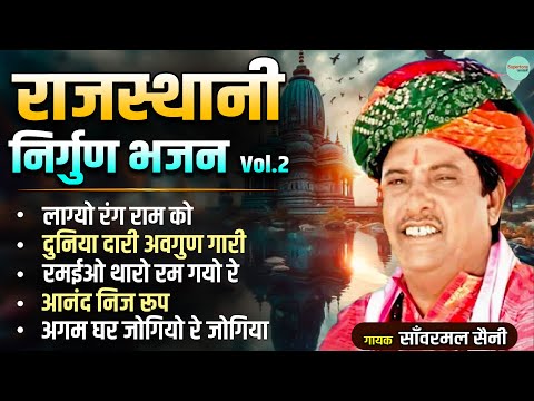 सांवरमल जी सैनी की आवाज में बहुत ही प्यारा निर्गुणी भजनRajasthani Nirguni Bhajan चेतावनी भजन