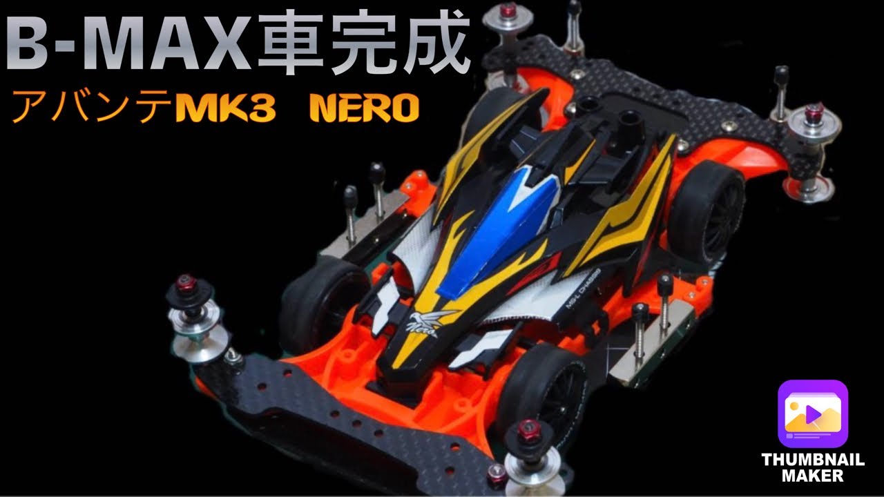 【限定マシン】タミヤ　ミニ四駆　完成品　カスタム　アバンテ　B-MAX ブラック タミヤミニ四駆 完成品◎カスタム アバンテ B-MAXブラック 限定
