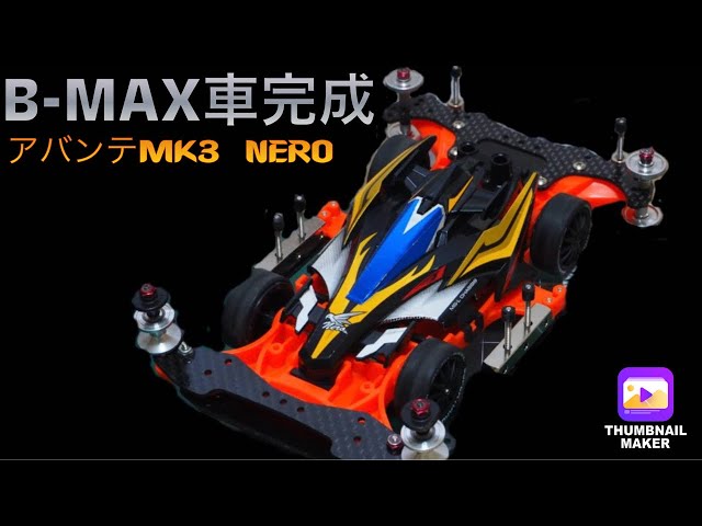 【クラッシャーマッスル様ご案件】ミニ四駆アバンテ　スモークキャノピー　B-MAX クラッシャーマッスル様ご案件】ミニ四駆アバンテ スモーク