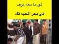 حالات واتساب.. محفوظ بن بريك اللي مامعه عرف في بحر المحبه تاه