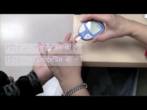 টাইপ - ১ এবং টাইপ - ২ ডায়াবেটিস ।। Type - 1 Diabetes & Type - 2 Diabetes।।