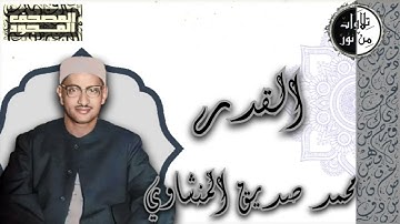 المصحف المجود - سورة القدر - محمد صديق المنشاوي
