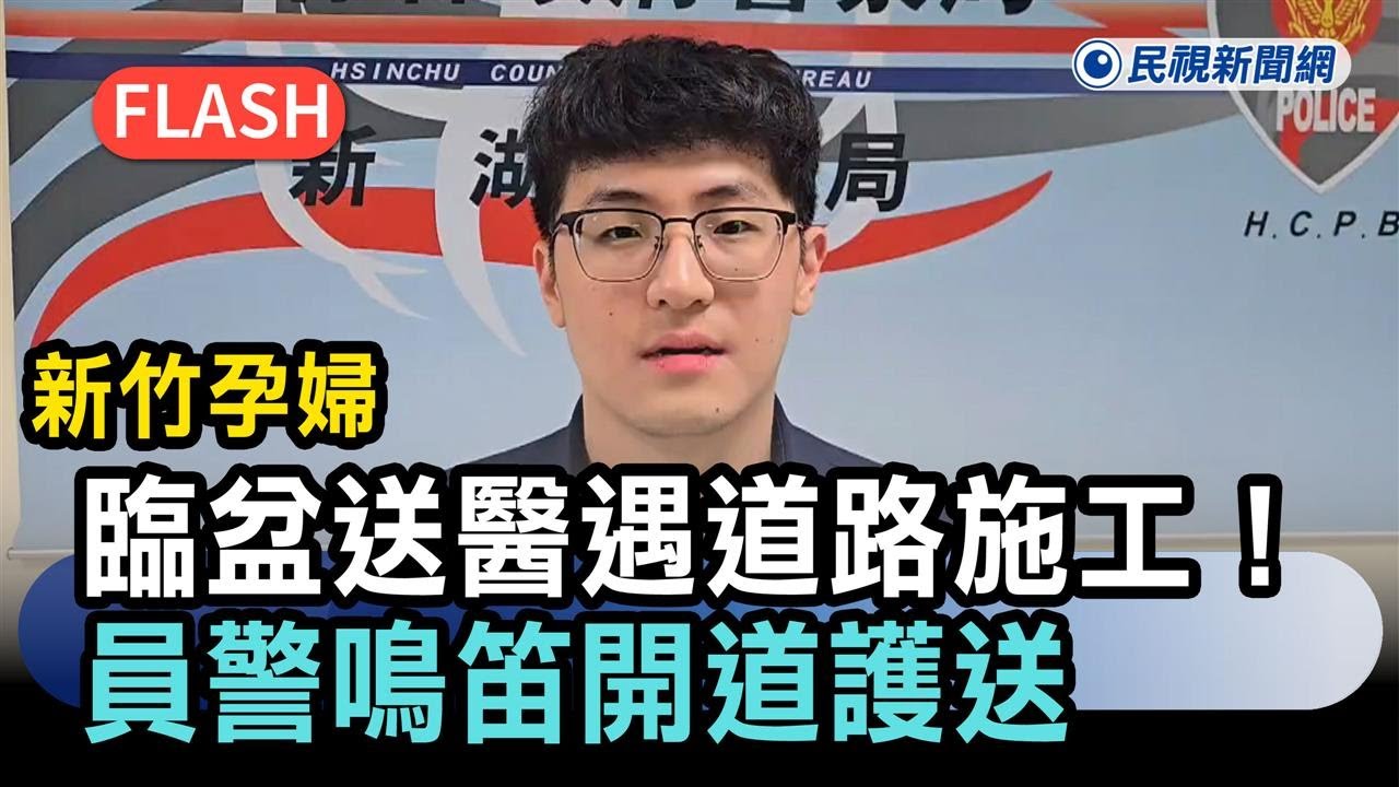 快新聞／新竹孕婦臨盆送醫遇道路施工！員警鳴笛開道護送－民視新聞