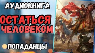 Аудиокнига | ПОПАДАНЦЫ: Остаться человеком