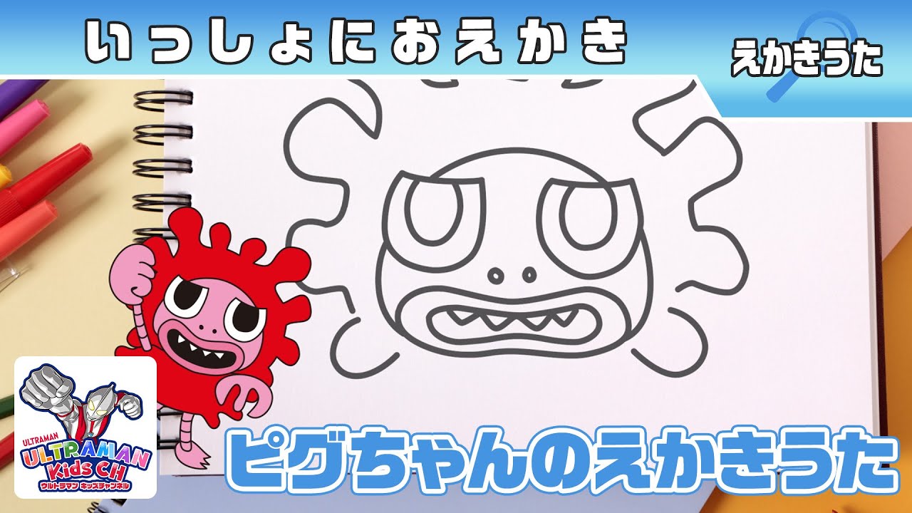 かいじゅうステップ ワンダバダ』えかきうた～ピグちゃん