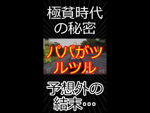 「パパを尊敬しちゃう」極貧から一軒家を掴むまで 【切り抜き】マリン船長