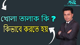খোলা তালাক কি ? কিভাবে দিতে হয় by SNS Lawyers 