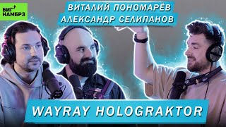 ВИТАЛИЙ ПОНОМАРЁВ, АЛЕКСАНДР СЕЛИПАНОВ | WAYRAY HOLOGRAKTOR