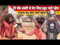 शमशान के अघोरी से पंगा पड़ गया भारी | Agori sadhus of India | Haridwar Kumbh 2021 | aghori sadhu