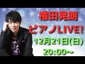 【グランドピアノ】権田晃朗ソロLIVE 2025.12.21 20:00~