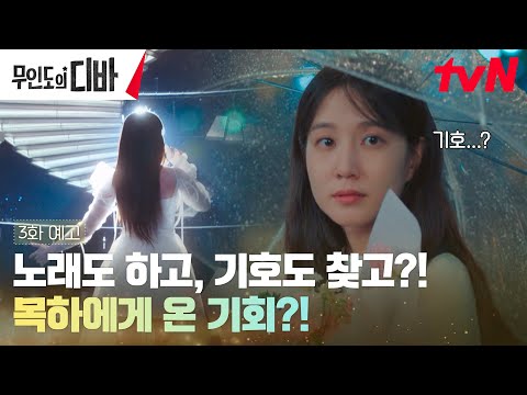 [3화 예고] <strong>가수</strong> 지망생 박은빈에게 찾아온 오디션 기회! 그리고.. 보고 싶었던 기호!? #무인도의디바 EP.<strong>3</strong>
