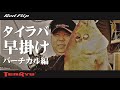タイラバ早掛け (バーチカル編)