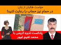 آیا طـالبـان میخواهند که زنان با حجاب حمام نمایند پادکست نذیره کریمی با محمد نعیم غیور