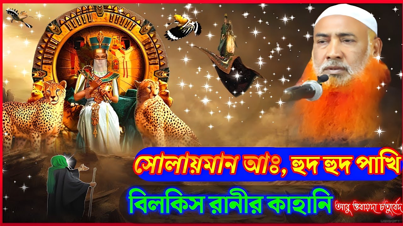 সোলায়মান আঃ,হুদ হুদ পাখি,বিলকিস রানীর কাহানি | আবু ওবায়দা চতুর্বেদি| Maulana Abu Obaida Chaturvedi