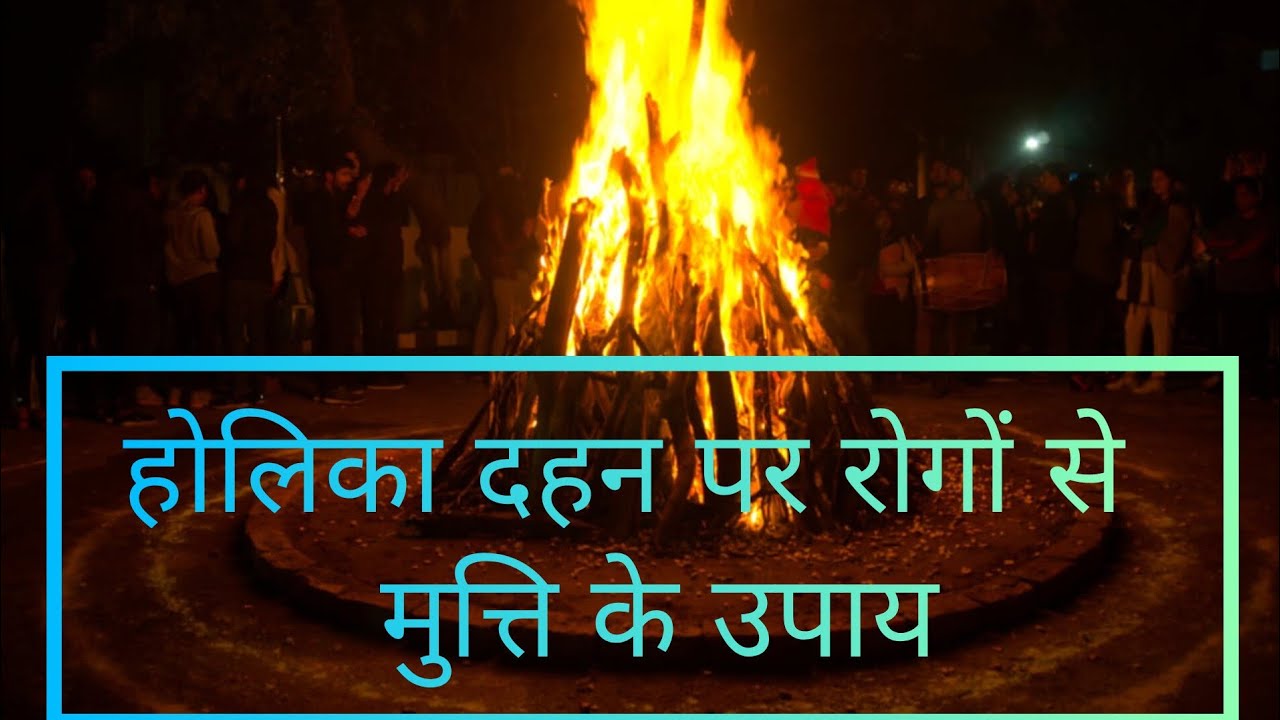 होलिका दहन पर रोगों से मुत्ति के उपाय#holi2026