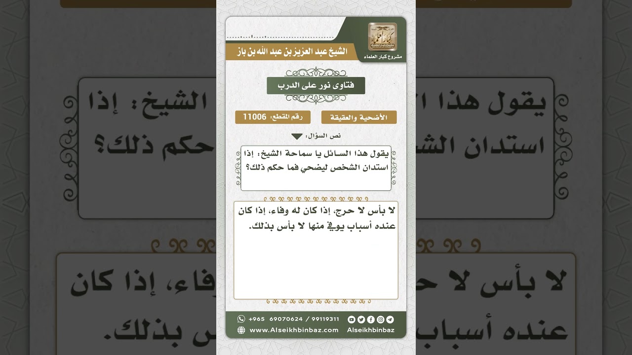 11006 - حكم الاستدانة من أجل الأضحية -  نور على الدرب