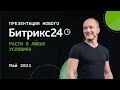 Презентация нового Битрикс24: Расти в любых условиях