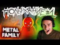 ПОЛЫХАНИЕ №1 | Metal Family | Анимация | Истории из жизни | Реакция | Рома Субботин