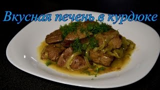Говяжья печень в казане в курдючном жиру. Говяжья печень в казане в курдючном жиру.