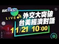 1121外交大突破! 台美經濟繁榮夥伴對話｜民視快新聞｜