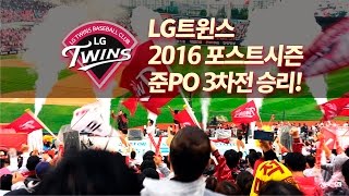 161016(일) 준PO 넥센 3차전 LG트윈스 승! - 서울의아리아＆마지막아웃카운트＆승리의노래＆아파트＆유강남응원가 [직캠4K]