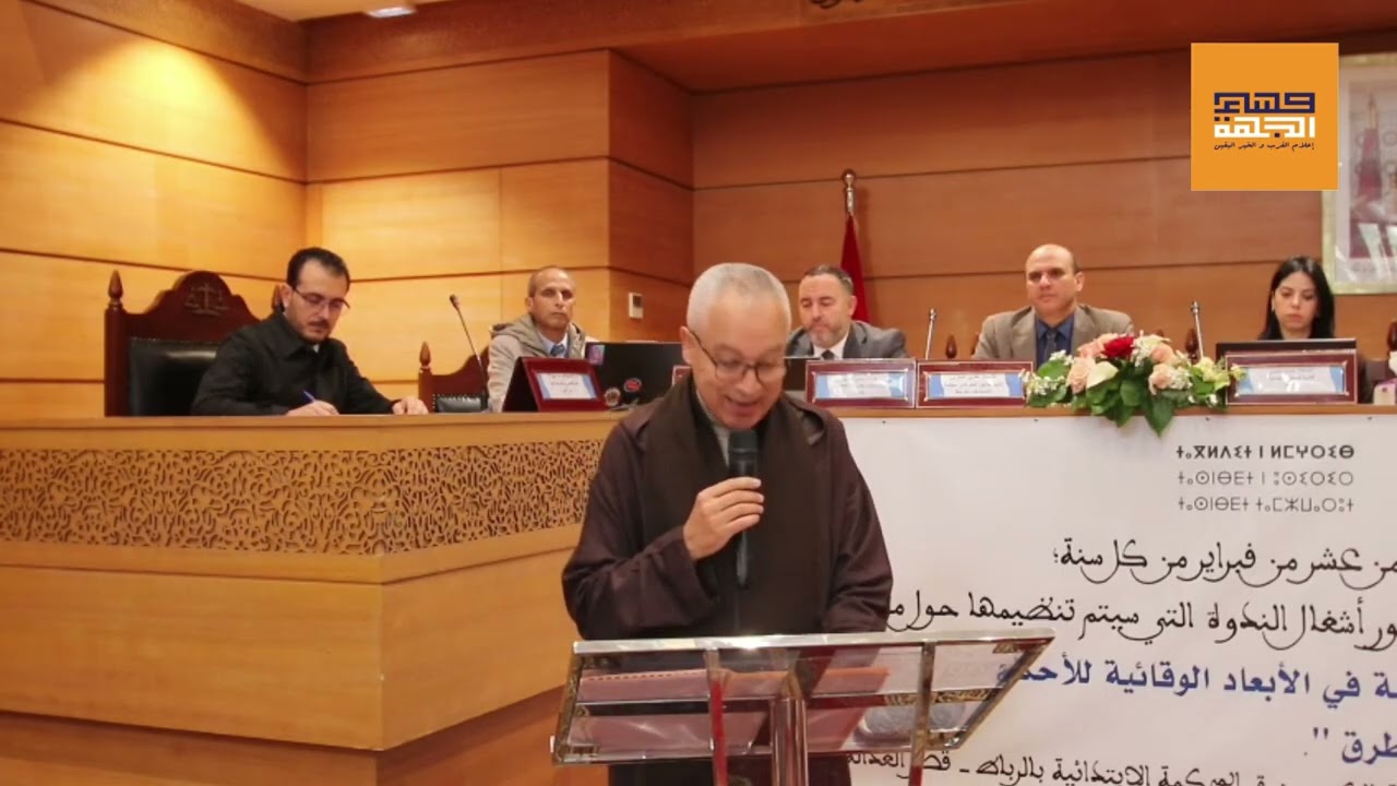 المحكمة الإبتدائية بالرباط تنظم ندوة علمية عن أثر العمل القضائي في ترشيد سلوك السائقين