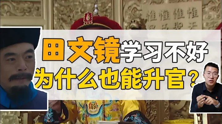 清朝腹黑重臣田文镜：学习不好，为什么也能升官？【雍正王朝】 - 天天要闻