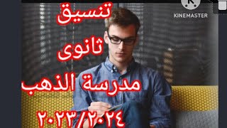 تنسيق ثانوى مدرسة الذهب العام الدراسى الجديد  (٢٠٢٣/٢٠٢٤)