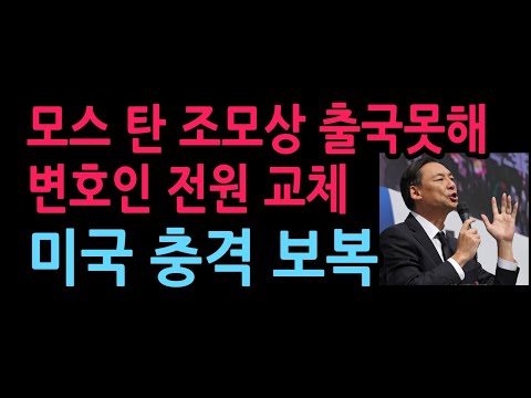 모스 탄 조모상 출국못해 변호인 전원 교체 미국 충격 반응 (2026.10.9)