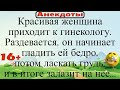 Красивая женщина приходит к гинекологу. Она раздевается, он гладит ей бедро... Подборка анекдотов