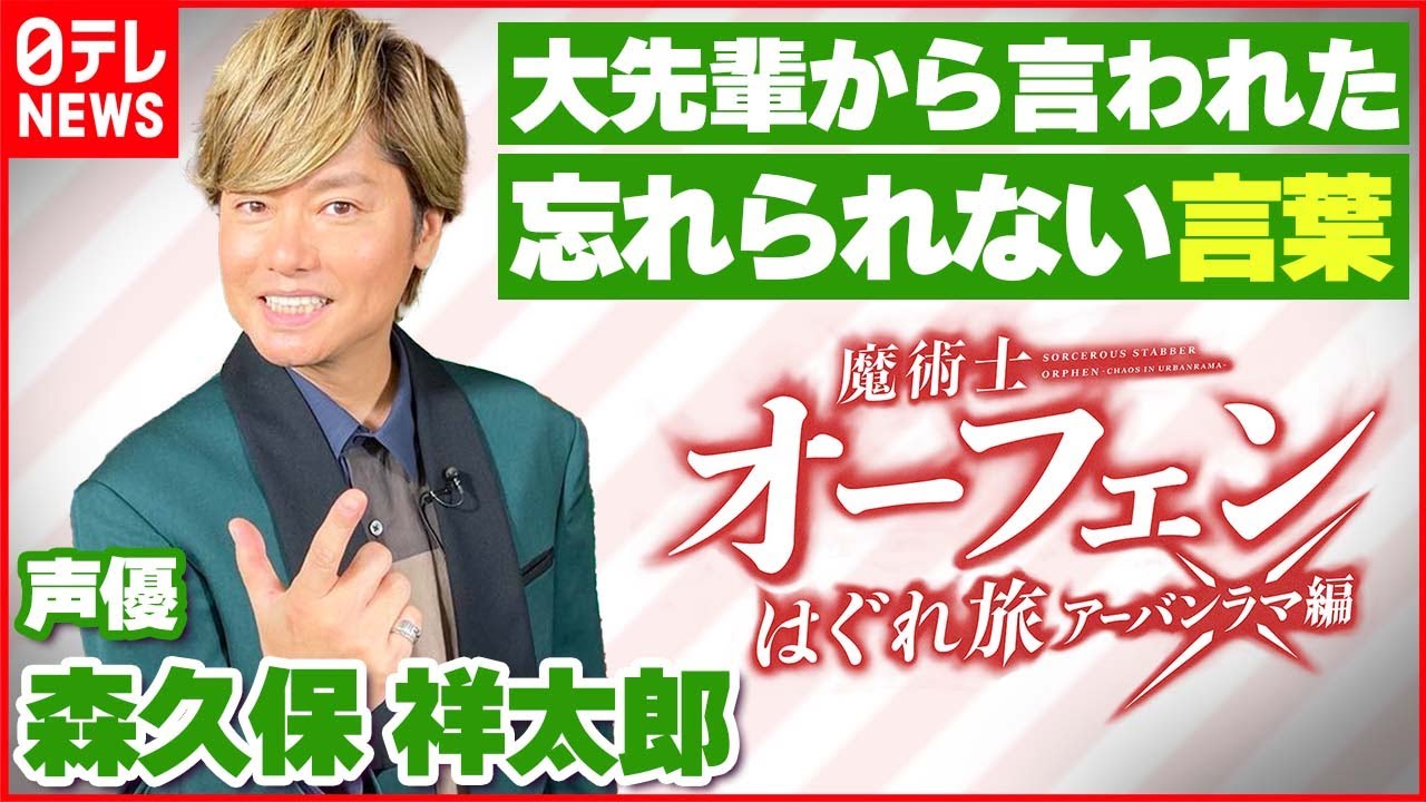 【森久保祥太郎】声優としての原点とは…大先輩から言われた忘れられない言葉【伊藤遼の声優 一答遼談】