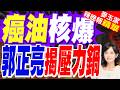 癌油、避孕藥連環爆！石崇良竟想跑造勢？陳菁徽警告:別成鄭英耀2.0 郭正亮揭壓力鍋?【麥玉潔辣晚報】精華版 @中天新聞CtiNews​