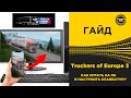 ✅ Truckers of Europe 3 - КАК ИГРАТЬ НА ПК И НАСТРОИТЬ КЛАВИАТУРУ