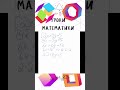 Решить систему уравнений методом сложения  #shortvideo #youtubeshorts #mathematical #mathematics