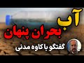 کشاورزی حرفی برای گفتن ندارد گفتگوی اختصاصی با دکتر کاوه مدنی 