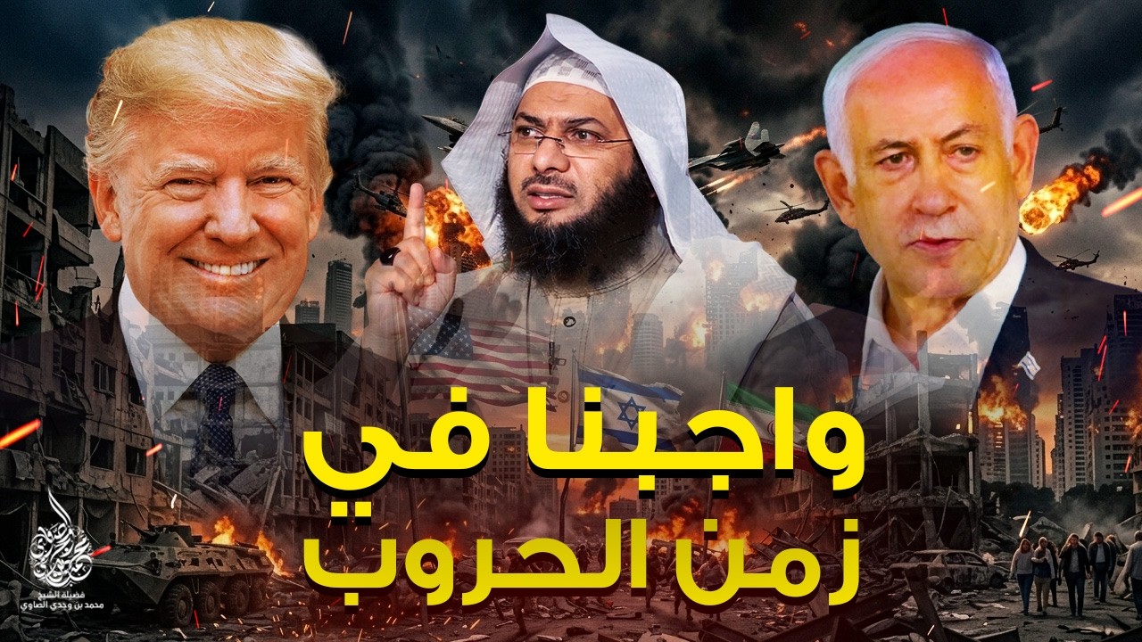 واجبنا في زمن الحرب !! 🔥- الشيخ محمد الصاوي