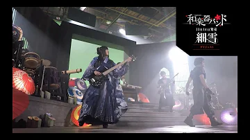 Download 和楽器バンド 細雪 Mp4 Mp3 Download 和楽器バンド 細雪 Mp4 Mp3